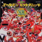 ゴールデン ヒットパレード スーパー戦隊シリーズ ゴールデン ヒットパレード スーパー戦隊シリーズ