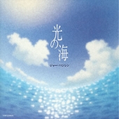光の海 光の海