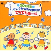 2001年 はっぴょう会・おゆうぎ会用CD1～てちてちまーち