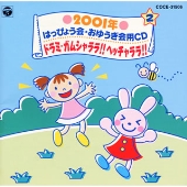 2001年 はっぴょう会・おゆうぎ会用CD2～ドラミ・ガムシャララ!!ヘッチャララ!!