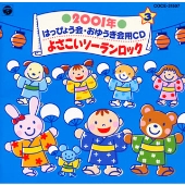 2001年 はっぴょう会・おゆうぎ会CD3 よさこいソーランロック 2001年 はっぴょう会・おゆうぎ会CD3 よさこいソーランロック