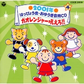 2001年 学芸会・おゆうぎ会CD4 ガオレンジャー吼えろ!