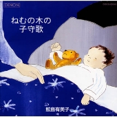 ねむの木の子守歌 ねむの木の子守歌