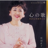 歌手生活60周年記念 心の歌～みかんの花咲く丘～ 川田正子