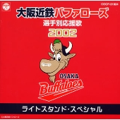大阪近鉄バファローズ選手別応援歌2002 ライトスタンド・スペシャル 大阪近鉄バファローズ選手別応援歌2002 ライトスタンド・スペシャル