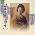藤本二三吉全曲集(二)～端唄「からかさ」から「好いた同志」まで CD