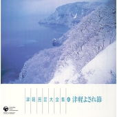 津軽民謡大全集4津軽よされ節 津軽民謡大全集4津軽よされ節