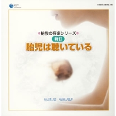 胎児の音楽シリーズ 新訂 胎児は聴いている 胎児の音楽シリーズ 新訂 胎児は聴いている