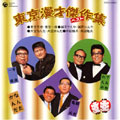 東京漫才傑作集 ベスト(5)