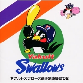 ヤクルト・スワローズ選手別応援歌2002
