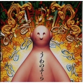 うわのそら うわのそら