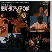 世界音楽紀行<東南・東アジアの旅><JVCワールドサウンズ・スペシャル・ツアー> 世界音楽紀行<東南・東アジアの旅><JVCワールドサウンズ・スペシャル・ツアー>