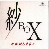 髙橋真梨子/紗 ＢＯＸ