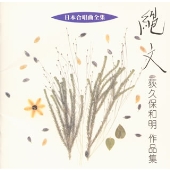 縄文/荻久保和明作品集 縄文/荻久保和明作品集