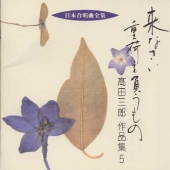 来なさい 重荷を負うもの 高田三郎 作品集5 来なさい 重荷を負うもの 高田三郎 作品集5