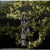 TWIN BEST オーケストラで聴く抒情名曲集