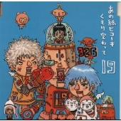 あの紙ヒコーキ くもり空わって/卒業の歌、友達の歌。 あの紙ヒコーキ くもり空わって/卒業の歌、友達の歌。