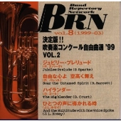 決定版!!吹奏楽コンクール自由選'99 vol.2 決定版!!吹奏楽コンクール自由選'99 vol.2