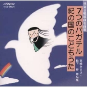 児童合唱組曲名曲選 7つのバガテル 紀の国のこどもうた 高嶋みどり・松下耕作品集 児童合唱組曲名曲選 7つのバガテル 紀の国のこどもうた 高嶋みどり・松下耕作品集