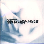 オリジナル音源による 火曜サスペンス劇場カラオケ集 オリジナル音源による 火曜サスペンス劇場カラオケ集