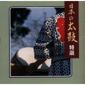 日本の太鼓 特選 《NEW BEST ONE》 日本の太鼓 特選 《NEW BEST ONE》