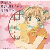 劇場版「カードキャプターさくら」オリジナル・サウンドトラック 劇場版「カードキャプターさくら」オリジナル・サウンドトラック