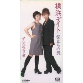 横浜デイト / 旅立ちの詩 横浜デイト / 旅立ちの詩