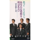 笑って-さよなら-/あなたに名前を呼ばれたい 笑って-さよなら-/あなたに名前を呼ばれたい