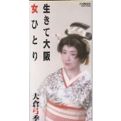 生きて大阪 / 女ひとり 生きて大阪 / 女ひとり