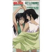 GET A CHANCE(プレイステーションゲーム「逮捕しちゃうぞ」エンディングテーマ) GET A CHANCE(プレイステーションゲーム「逮捕しちゃうぞ」エンディングテーマ)
