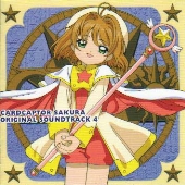 NHK「カードキャプターさくら」オリジナル･サウンドトラック4