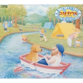 歌って遊べる英語のうた こげよマイケル(アウトドア-) 歌って遊べる英語のうた こげよマイケル(アウトドア-)