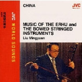 {中国/胡弓(ニ胡・板胡 他)}弓弦楽の神手 ≪JVCワールド・サウンズ≫ {中国/胡弓(ニ胡・板胡 他)}弓弦楽の神手 ≪JVCワールド・サウンズ≫