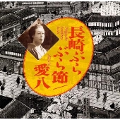 長崎ぶらぶら節