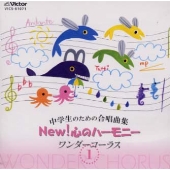 中学生のための合唱曲集 NEW! 心のハーモニー ワンダーコーラス 1 中学生のための合唱曲集 NEW! 心のハーモニー ワンダーコーラス 1