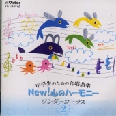 中学生のための合唱曲集 NEW! 心のハーモニー ワンダーコーラス 2