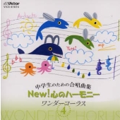 中学生のための合唱曲集 NEW! 心のハーモニー ワンダーコーラス 4