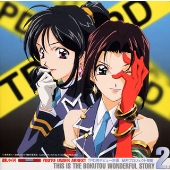 逮捕しちゃうぞ 墨東ワンダフルSTORY2 TPD再デビュー計画 秘密プロジェクト発動 逮捕しちゃうぞ 墨東ワンダフルSTORY2 TPD再デビュー計画 秘密プロジェクト発動