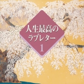 人生最高のラブレター 1 人生最高のラブレター 1