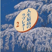 人生最高のラブレター 2