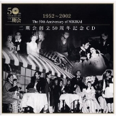1952-2002 二期会創立50周年記念CD