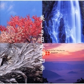 New Best One 美しき日本の四季(自然音と抒情名曲)