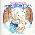 瞳をとじて～栄光の架橋 ヒットヒットマーチ2005