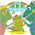 2005年版「運動会CD」Vol.3
