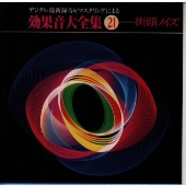 デジタル最新録音&マスタリングによる効果音大全集(21)〈街頭ノイズ〉 デジタル最新録音&マスタリングによる効果音大全集(21)〈街頭ノイズ〉