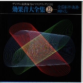 デジタル最新録音&マスタリングによる効果音大全集(22)〈全国朝市・漁港・網おこし〉 デジタル最新録音&マスタリングによる効果音大全集(22)〈全国朝市・漁港・網おこし〉