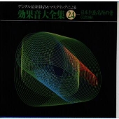 デジタル最新録音＆マスタリングによる効果音大全集(24)〈日本列島名所の音（自然編）〉