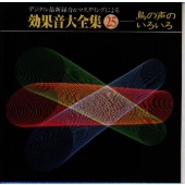 デジタル最新録音&マスタリングによる効果音大全集(25)〈鳥の声のいろいろ〉 デジタル最新録音&マスタリングによる効果音大全集(25)〈鳥の声のいろいろ〉