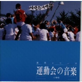 実用音楽シリーズ(7)～運動会の音楽（小学校）