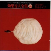 デジタル最新録音&マスタリングによる効果音大全集(26)〈UFO・SF・架空ライヴ〉 デジタル最新録音&マスタリングによる効果音大全集(26)〈UFO・SF・架空ライヴ〉
